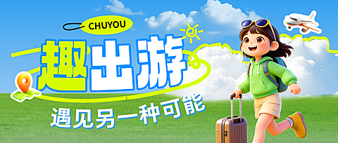 旅行出游露营宣传卡通风微信公众号首图