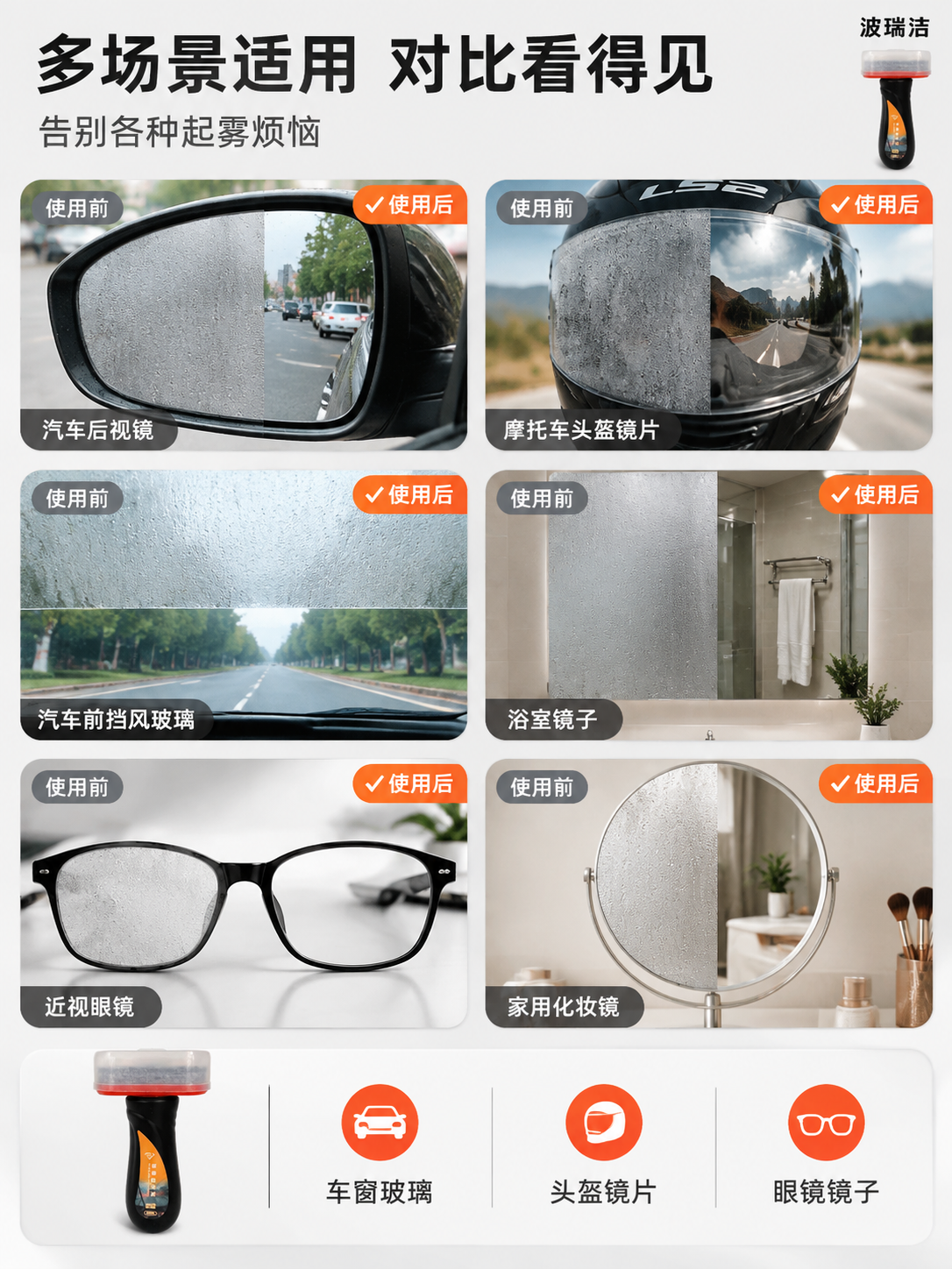 [商品] 使用【图1】波瑞洁玻璃防雾剂；保留黑色瓶身、一体涂抹… - 图片创意预览