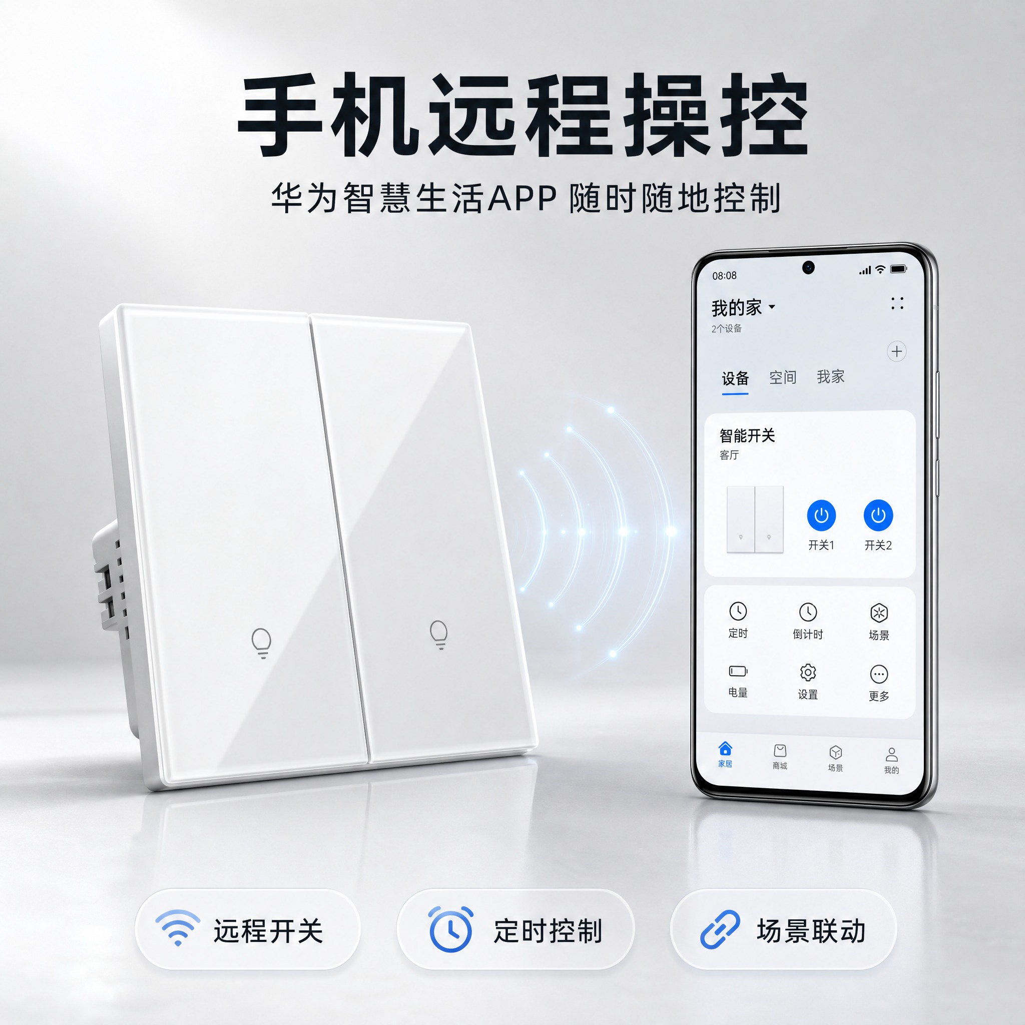 [主图2] 二开智能开关 手机远程操控 淘宝主图，高级科技感路… - 图片创意预览