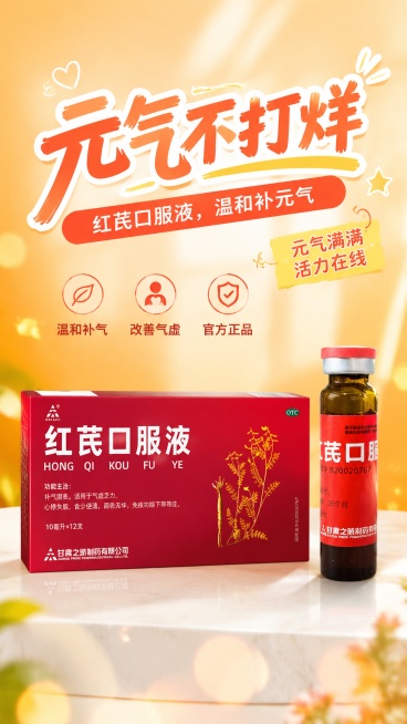 生成红芪口服液电商主图海报，整体风格活泼快乐；主标题文字为"元气不打烊"，副标题文字为"红芪口服液，温和补元气"，装饰文案为"元气满满 活力在线"，卖点为"温和补气"、"改善气虚"、"官方正品"。包含预览效果