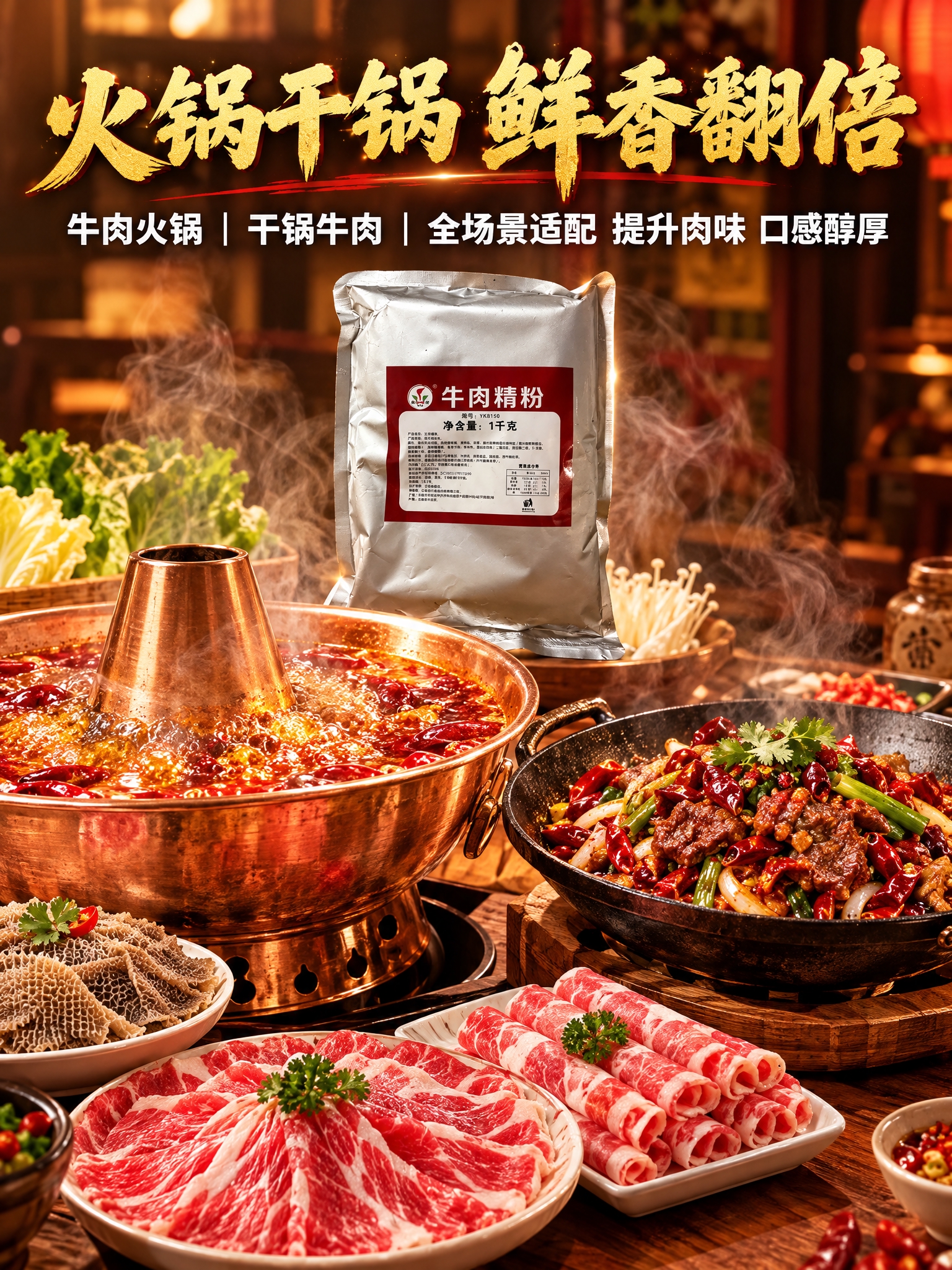 暖调市井+简约餐饮商用风格主图，牛肉火锅与干锅牛肉场景，红油火… - 图片创意预览