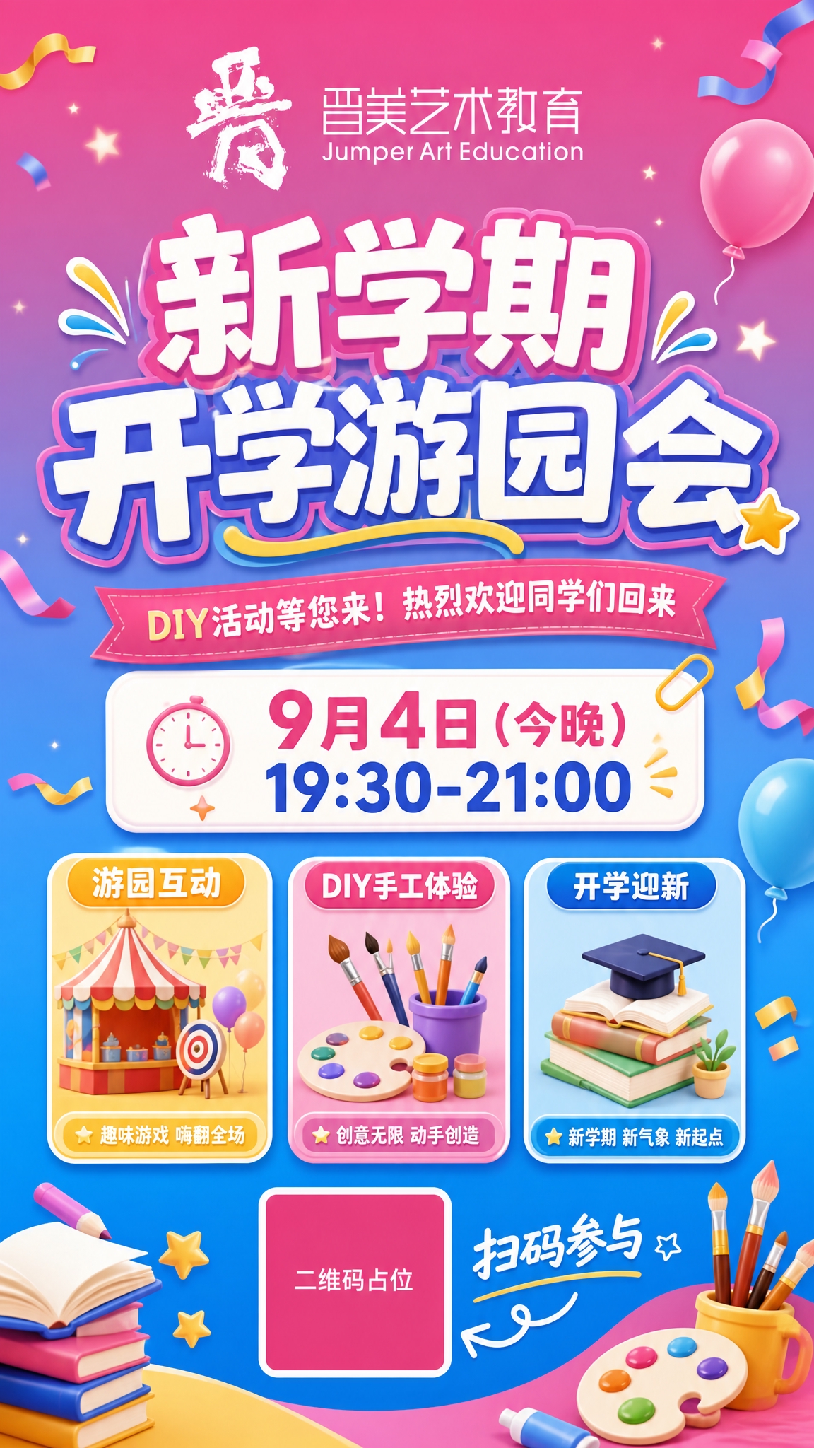 一张竖版校园开学游园活动海报，9:16比例，青春活泼风格。顶部… - 图片创意预览