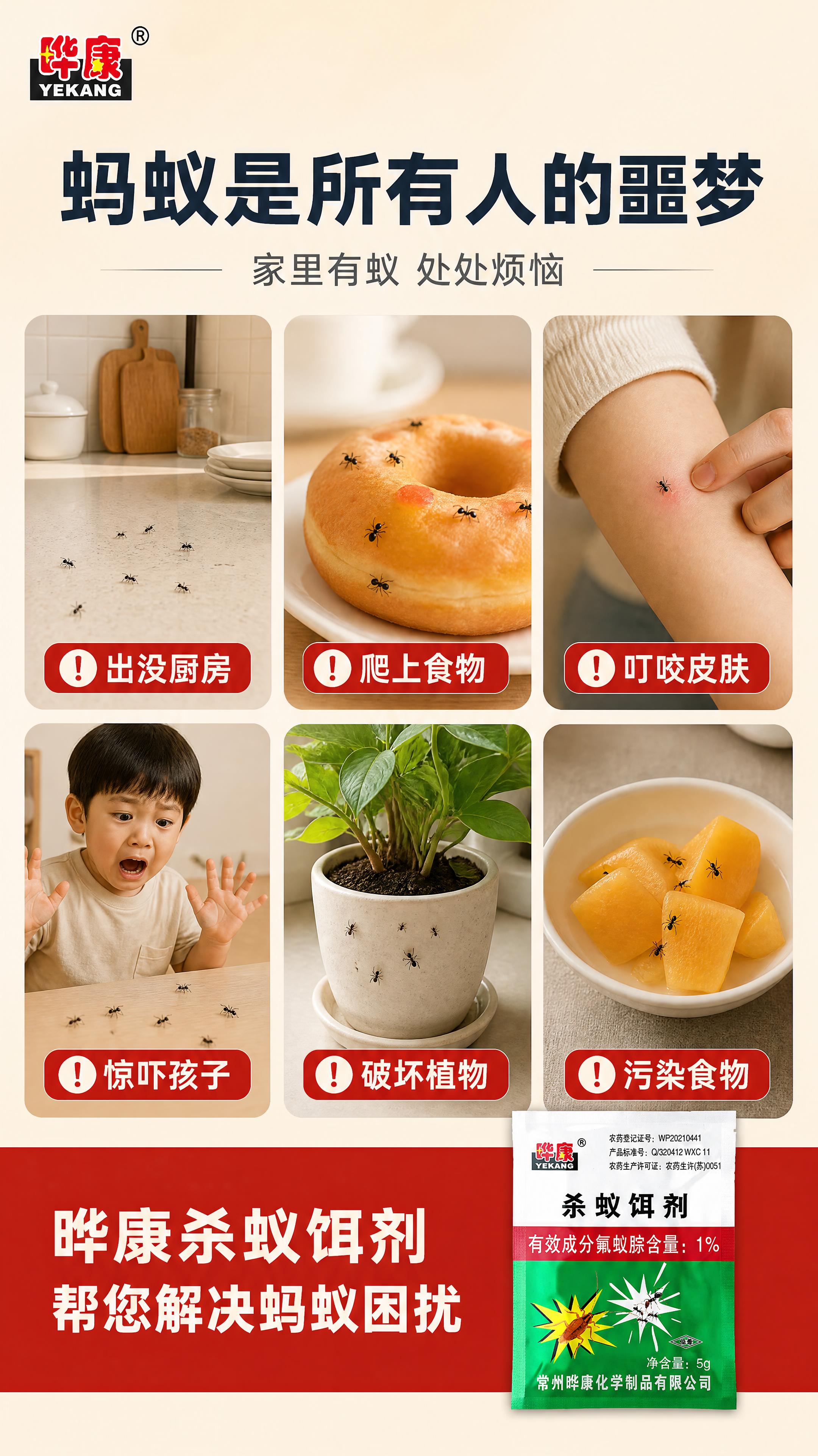 [商品] 本页为家庭蚂蚁困扰痛点页，产品为晔康杀蚁饵剂袋装，产… - 图片创意预览