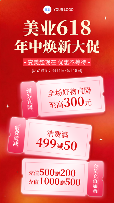 618活动大促美业优惠券充值竖版促销海报预览效果