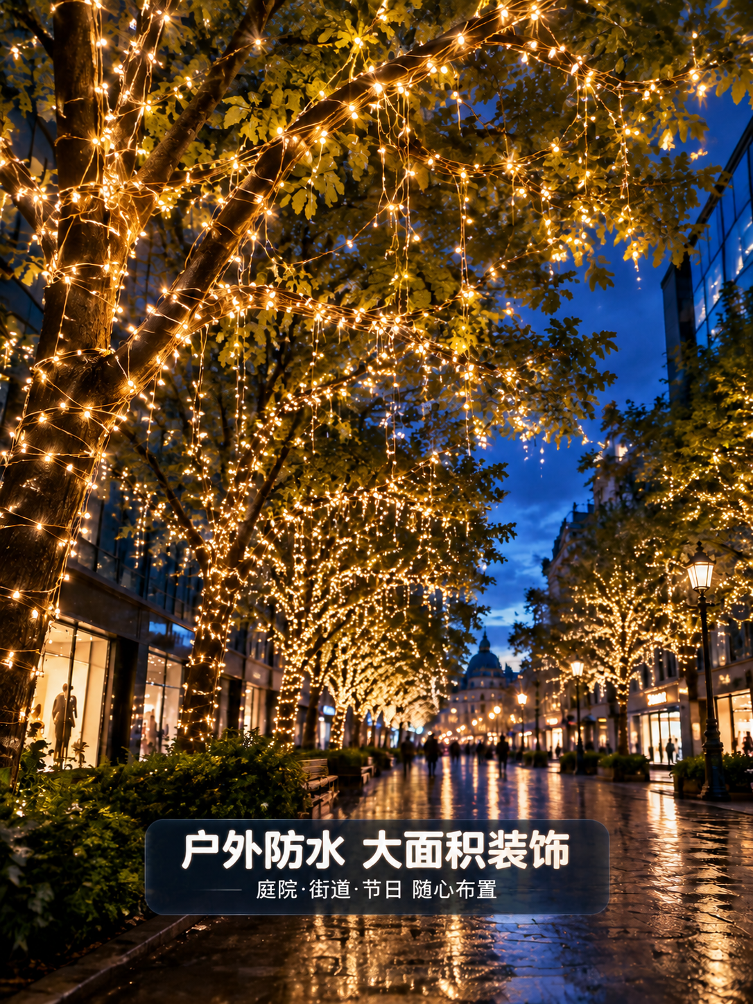 [商品] 使用【图1】户外暖白铜线灯串装饰夜景图；保留画面中所… - 图片创意预览