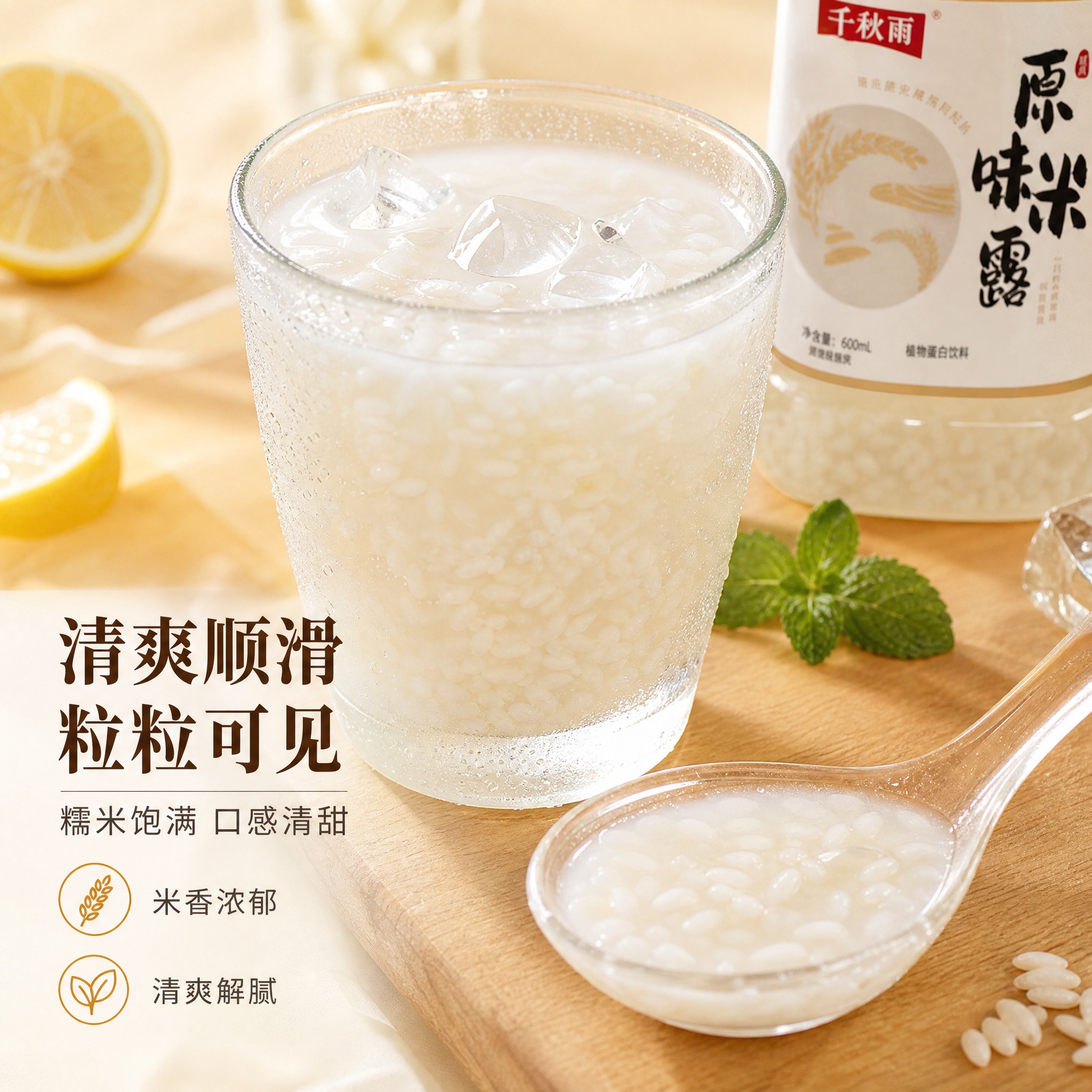 [主图-4] 质地特写：米露饮品微距质感，清爽粒粒可见。 [统… - 图片创意预览