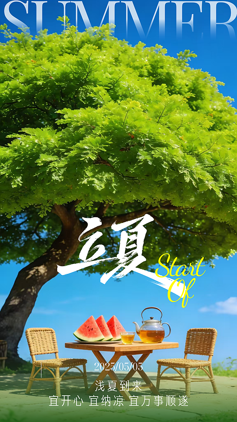 立夏清新水彩风插画竖版海报