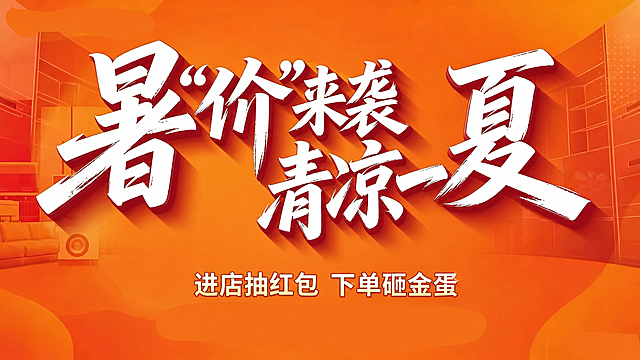 保持原图整体风格、背景、字体样式、颜色和布局不变，仅调整文字大小：将上方的“暑‘价’来袭 清凉一夏”文字放大，将下方的“进店抽红包 下单砸金蛋”文字缩小，其余画面元素保持原样不变