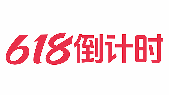参考原图片的字体风格和红色字体样式，把文字修改为“618倒计时”，保持整体排版和配色不变，背景为纯白色