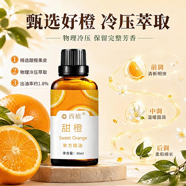 [京东主图3] 原料工艺+香调 - 冷压萃取柑橘调。京东专业品质风格。本张使用【图1】50ml甜橙精油瓶作为商品主体。
[氛围/风格] 天然原料专业风，橙园品质感，京东严谨风格，商业摄影质感，高端不廉价。
[画面] 左右布局；左侧精油瓶立于浅台，占比约35%，旁边新鲜甜橙橙皮特写，果肉饱满橙皮纹理清晰；右侧香气可视化，淡金色香气波纹飘散，融入橙花花瓣光点；背景浅杏色到奶油白渐变，干净明亮；周围少量绿叶干枝装饰；瓶身与输入图一致。
[光影质感] 左侧自然光斜射柔和光束，产品被光照亮，橙皮质感真实，瓶身玻璃温暖反光，香气波纹淡淡发光，整体明亮温暖。
[配色] 背景 #FFF3E0 浅杏色渐变 #FAF8F5 奶油白；产品橙色鲜明；主色 #FF7F00 鲜橙；辅助色 #FFB74D 浅金香气、#558B2F 深绿；文字深棕+暖橙。
[文字版式] 顶部主标题「甄选好橙 冷压萃取」深棕粗体大字；副标题「物理冷压 保留完整芳香」墨绿细体。左侧3个编号工艺点：「① 精选甜橙果皮」「② 物理冷压萃取」「③ 出油率约1.8%」。右侧香调：「前调清新明快」「中调温暖圆润」「后调柔和绵长」。
[输出要求] 1:1方图，4K分辨率，文字清晰；负向：产品变形，标签模糊，融色，水印，文字过小，画面过暗。