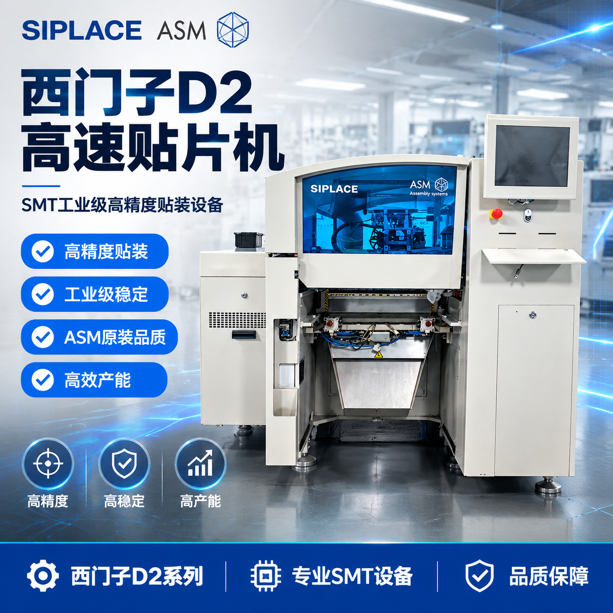 [单张主图] 西门子D2 SIPLACE ASM高速贴片机 爆… - 图片创意预览