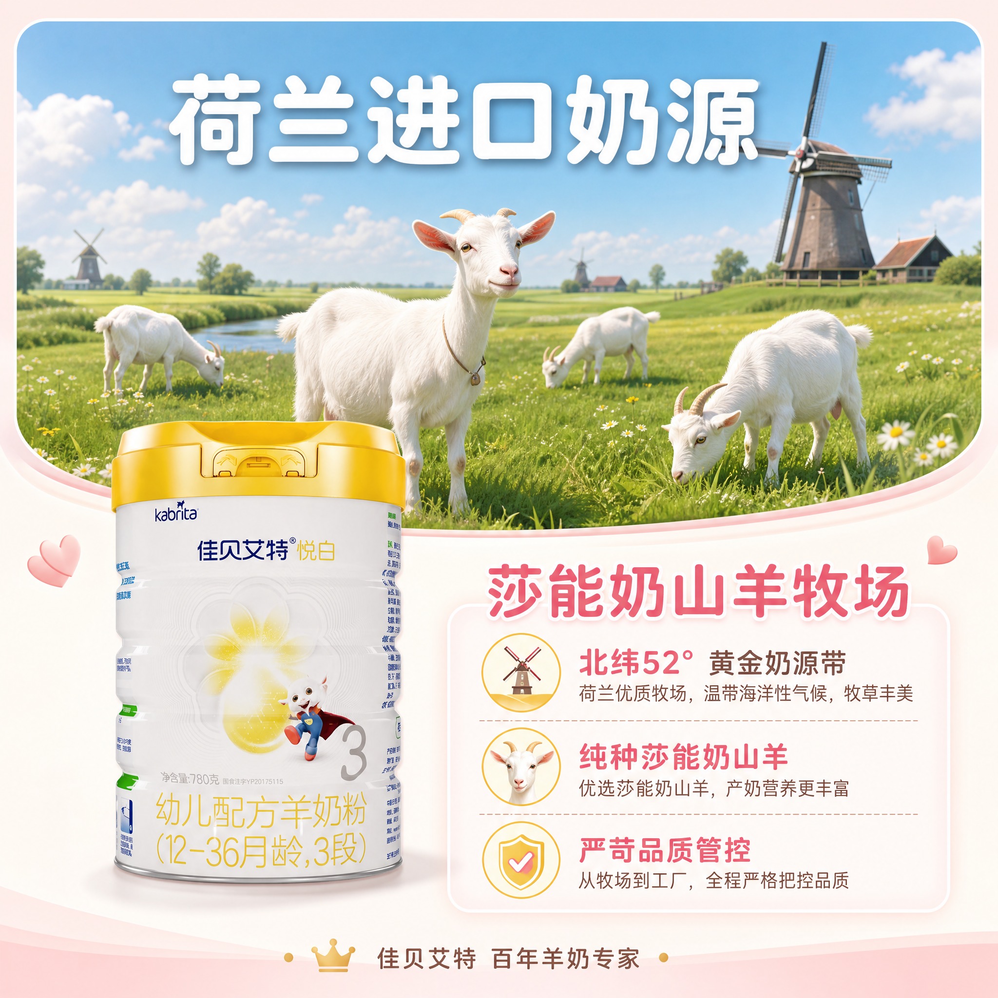 [主图-4] 奶源地品质背书图，突出荷兰进口奶源与莎能奶山羊牧… - 图片创意预览