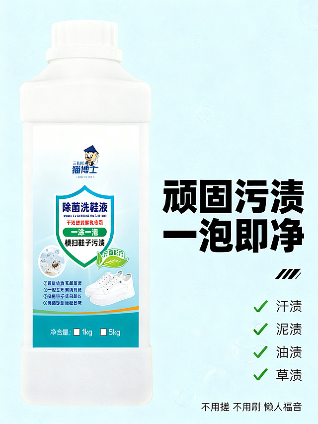 [第2屏] 淘宝主图二-顽固污渍清洁卖点展示。
[氛围/风格] 清新简约风格，浅蓝背景，干净明快，商业摄影质感。
[元素布局] 三脚猫除菌洗鞋液实物放在画面偏左上位置，保持瓶身白色外观、蓝绿色标签和原图一致，占据画面约40%面积；右下区域展示卖点文字和简洁的鞋子示意图，整体构图不拥挤。背景为浅蓝纯色，点缀少量细小清洁泡沫元素。整体无边框满铺。
[光影质感] 均匀柔和的商业布光，产品清晰真实，文字清晰易读，没有明显硬阴影。
[配色色系] 全局底色：#F0F9FB；主体配色：#FFFFFF瓶身 + #4A9FD6蓝色 + #36B37E绿色；辅助色：#34C759绿色 + #111111黑色文字。
[视角构图] 正面平视，左上产品右下文字，平衡构图。
[文字版式] 顶部大字主标题"顽固污渍 一泡即净"，粗体黑色；标题下方分两行排列四个卖点：第一行✅汗渍 ✅泥渍，第二行✅油渍 ✅草渍，每个卖点配绿色对勾图标；底部小字说明"不用搓 不用刷 懒人福音"，排版清晰层级分明。
[比例分辨率] 3:4 比例，2K分辨率，文字清晰可辨，超高清。
[负向提示词] 瓶身变形，文字错乱，颜色偏差，水印，产品图模糊，背景杂乱，夸张污渍，恶心画面。