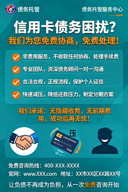 根据您“免费协商、免费处理信用卡”的债务托管服务主题，我为您设计了以下海报方案：

---

**主视觉海报**

**顶部横幅：**  
[公司Logo] 债务托管服务中心

**主标题：**预览效果