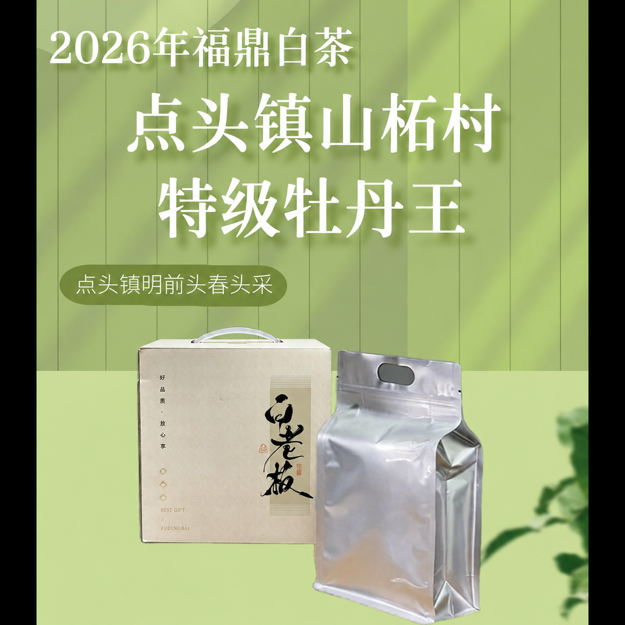 将图中所有的“磻溪镇黄岗村”文字替换为“点头镇山柘村”，保持原… - 图片创意预览
