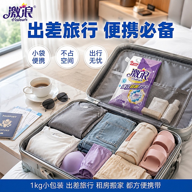 [主图-32] 激浪强效除菌洗衣粉出差旅行便携图 小袋便携出行必备。
[氛围风格] 旅行出行感 便携小巧 精致实用 轻松出行
[画质] 商业摄影质感 光线明亮 旅行场景真实 产品清晰 便携感强
[元素] 精致的旅行收纳场景 打开的20寸行李箱内 衣物整齐叠放 激浪洗衣粉袋放在行李箱的网袋隔层里 展示小巧便携 不占空间。行李箱内还有折叠的T恤 牛仔裤 内衣 旅行装洗护用品 一个便携洗漱包 一双折叠拖鞋等旅行用品。行李箱旁的桌面上放着护照 机票 墨镜 一杯咖啡 营造出行前的准备氛围。背景是明亮的酒店房间或卧室 简洁现代。整体展示洗衣粉1kg小包装 出差旅行也方便携带。左上角放置激浪品牌logo。保持洗衣粉包装袋外观与输入产品图完全一致 杜绝变形色差。商品主体占比约22%。
[光影] 明亮的自然光 从窗户照入 行李箱内物品清晰 整体明亮清爽 旅行感强
[配色] 主色调白色和浅灰色 紫色产品点缀 旅行用品多彩 整体清爽便携
[视角构图] 俯视角度 行李箱开箱场景 产品在网袋中突出 场景丰富有代入感
[文字版式] 顶部大标题"出差旅行 便携必备" 蓝色粗体大字 居中 清爽活力。产品旁有三个小标签 分别是"小袋便携" "不占空间" "出行无忧" 蓝色文字配白色圆形底。底部有小字"1kg小包装 出差旅行 租房搬家 都方便携带"。所有文字横排 清晰可读 不遮挡主体。
[输出要求] 1:1比例 文字清晰可辨 超高清商业摄影质感
[负向提示词] 变形 文字错乱 产品图模糊 背景杂乱 水印 电商平台Logo 多余的手 畸形手 人物面部扭曲