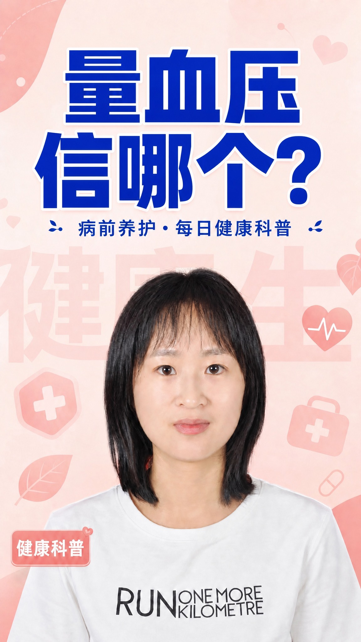 将图片中的大标题文字“最好的医院是厨房”修改为“量血压信哪个？… - 图片创意预览
