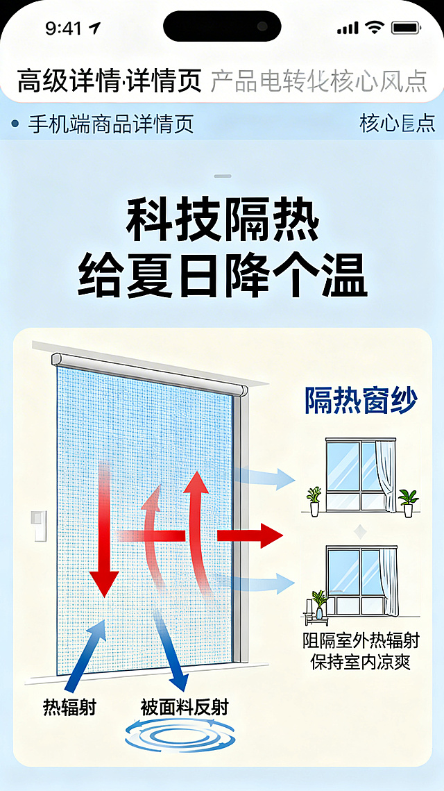 天猫手机端商品详情页核心卖点图，产品是隔热窗纱，风格简约高级电商高转化，重点突出隔热原理与降温效果，主标题文案“科技隔热 给夏日降个温”，图文清晰展示隔热面料阻隔热量的原理示意图，搭配“阻隔室外热辐射 保持室内凉爽”文案，整体排版简洁大气，符合电商设计。