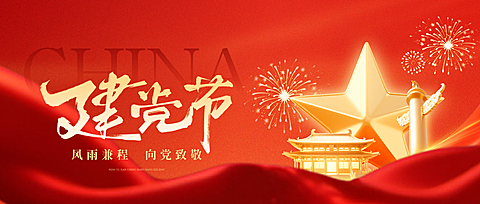 建党节红色文化大气政务感节日祝福微信公众号首图