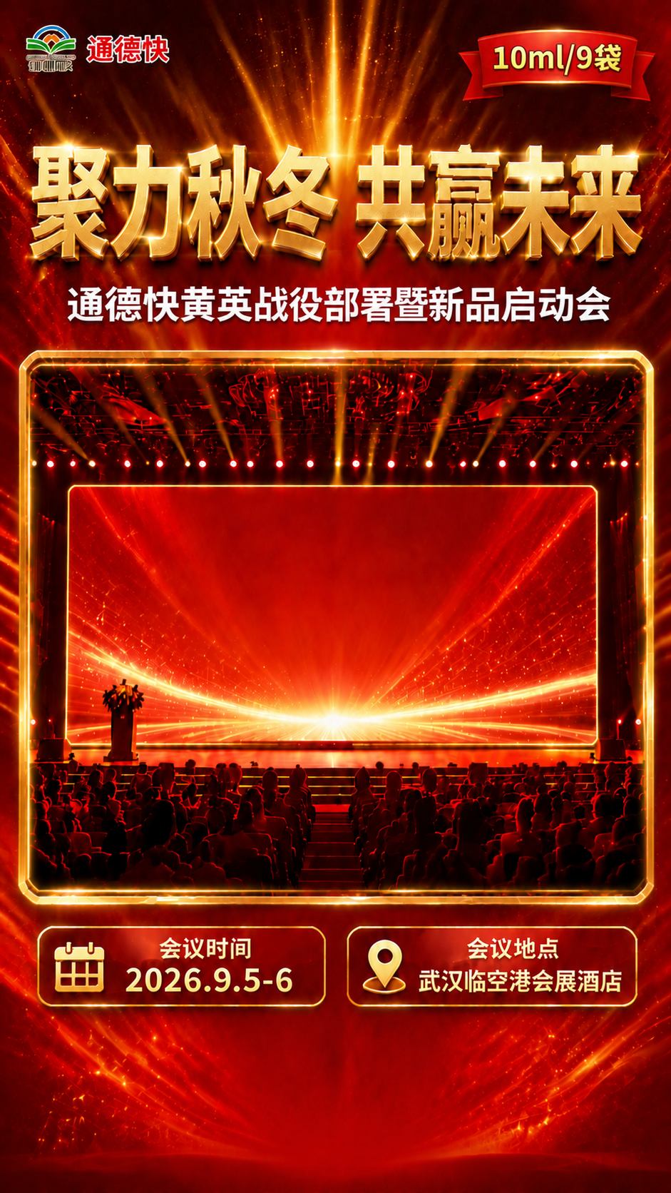 将副标题文字修改为"通德快黄英战役部署暨新品启动会"，其余内容… - 图片创意预览