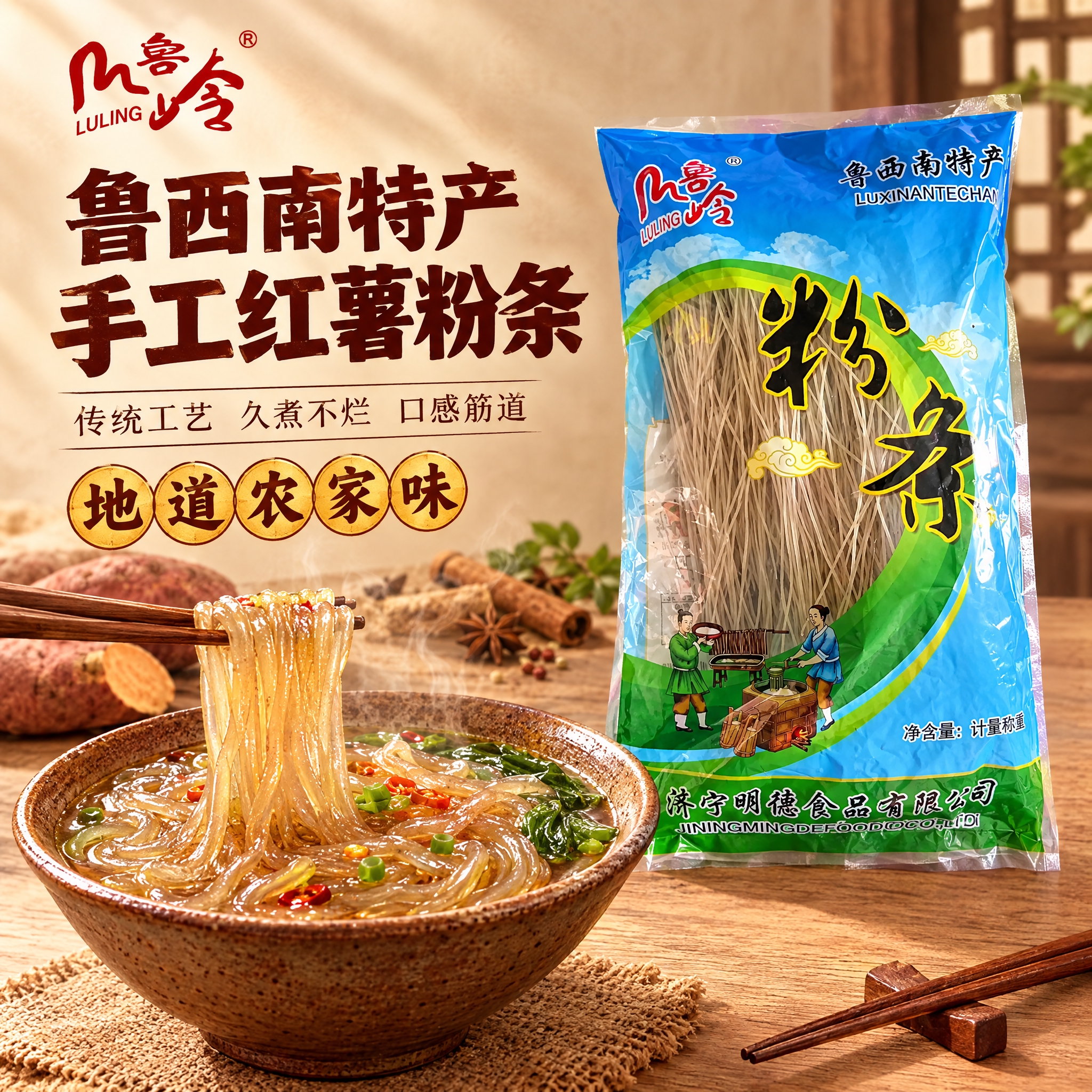 [主图-1] 首图点击率主图，突出鲁西南特产红薯粉条的地道品质… - 图片创意预览