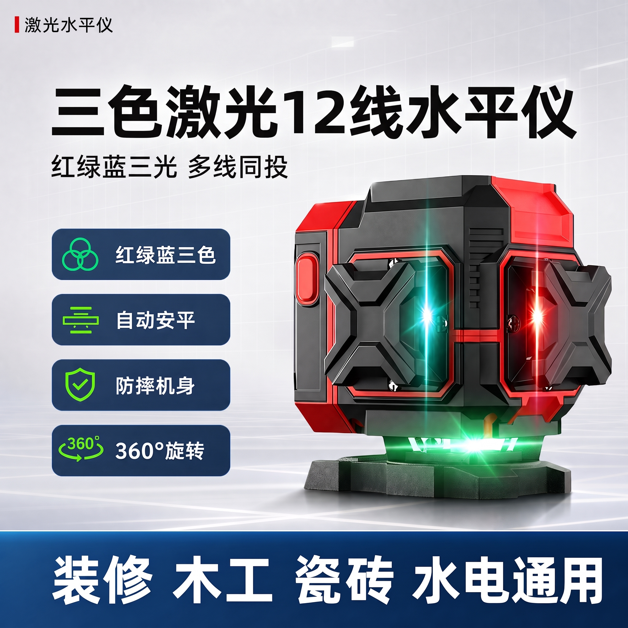 三色激光精准找平改成三色激光12线水平仪，排列一行 - 图片创意预览