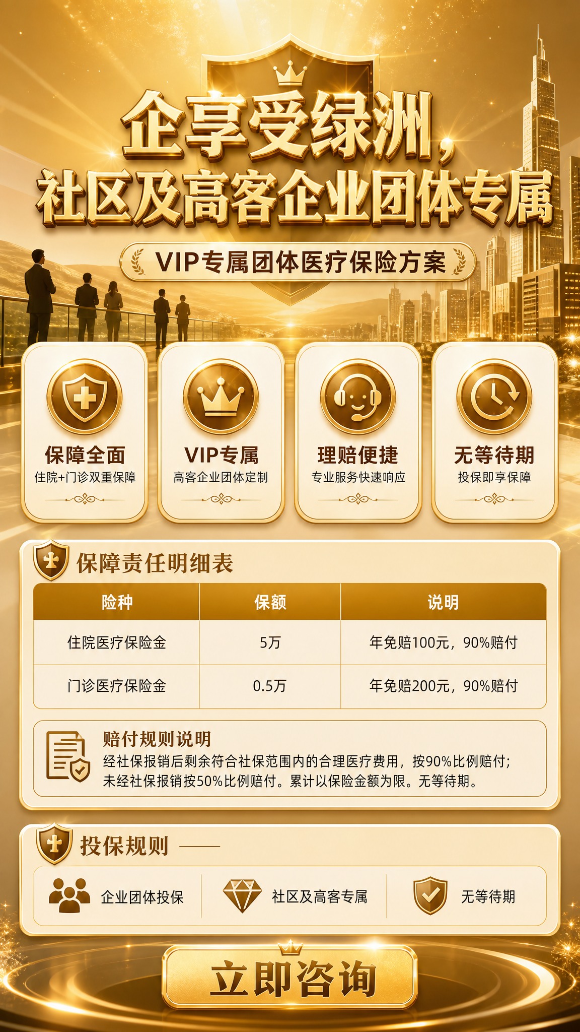 基于参考海报的版式骨架，重新设计一张高端VIP团体医疗保险海报… - 图片创意预览