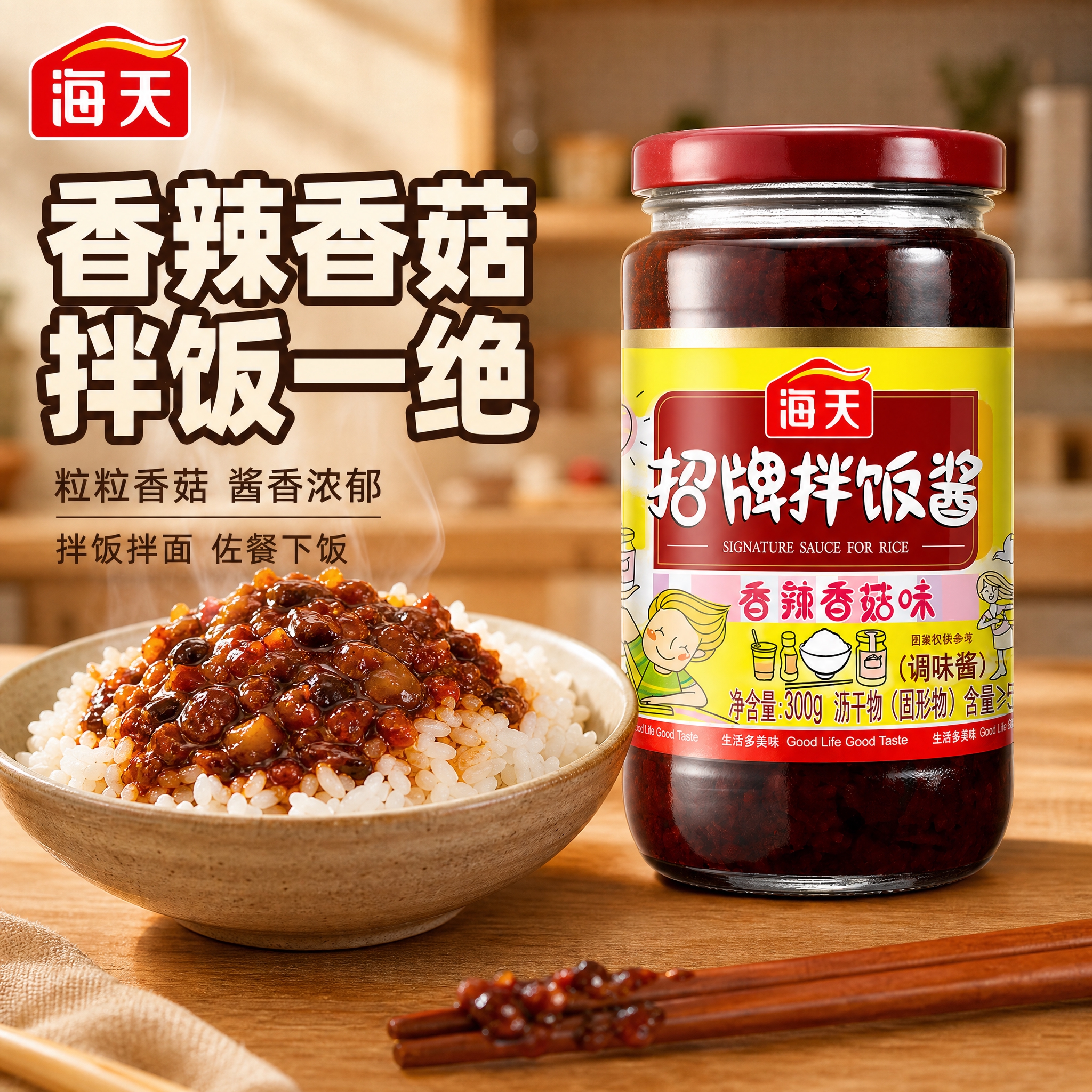 [主图-1] 海天招牌拌饭酱首图 食欲感拌饭场景 突出香辣香菇… - 图片创意预览