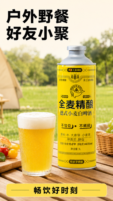 [第5屏] 全麦精酿德式小麦白啤酒日常饮用场景展示。
[氛围/风格] 休闲周末露营氛围，自然暖调日光，松弛舒适感，户外摄影质感。
[元素布局] 使用【图9】作为产品主体参考，1L装啤酒罐放置在木质野餐预览效果