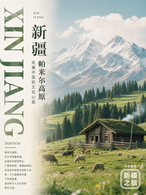 竖版文艺旅行海报，主色调为清新墨绿+米白，整体ins胶片风，8K质感。
主体画面：
帕米尔高原草原雪山风景，前景是草原上的木屋、牛羊，背景是连绵雪山与云杉，营造治愈高原氛围。
文字排版：
- 左侧：竖预览效果