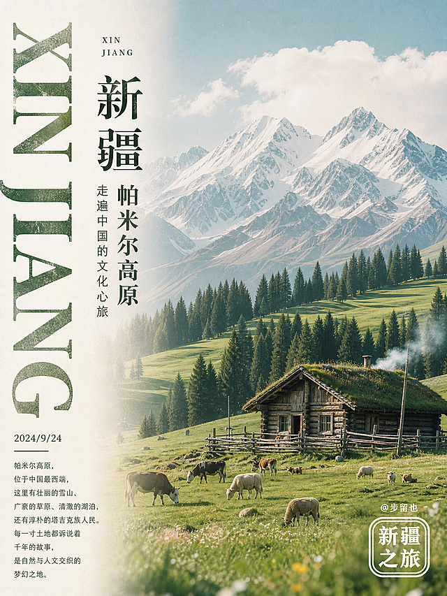 竖版文艺旅行海报，主色调为清新墨绿+米白，整体ins胶片风，8K质感。
主体画面：
帕米尔高原草原雪山风景，前景是草原上的木屋、牛羊，背景是连绵雪山与云杉，营造治愈高原氛围。
文字排版：
- 左侧：竖排文字“XIN JIANG 新疆 帕米尔高原 走遍中国的文化心旅”，下方标注日期“2024/9/24”及景点介绍文案；垂直排列的大字体“XIN JIANG”。
- 右下角：标注“@步留也”及“新疆之旅”印章。
整体风格：文艺胶片风、旅行打卡海报、新疆风景、清新治愈。
参考提示词生成四张3：4的，要求每张不能一样可以同色系但是内容要完全不一样