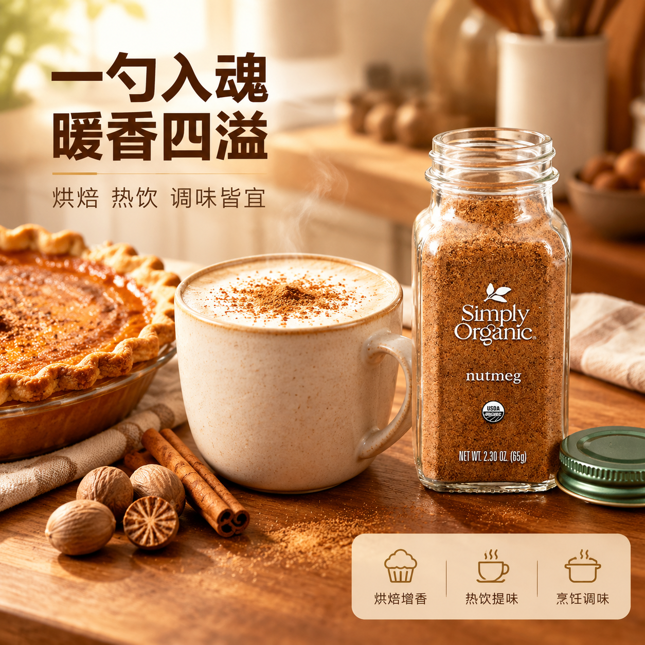 [主图-4] 烘焙饮品使用场景，展示肉豆蔻粉在烘焙与热饮中的应… - 图片创意预览