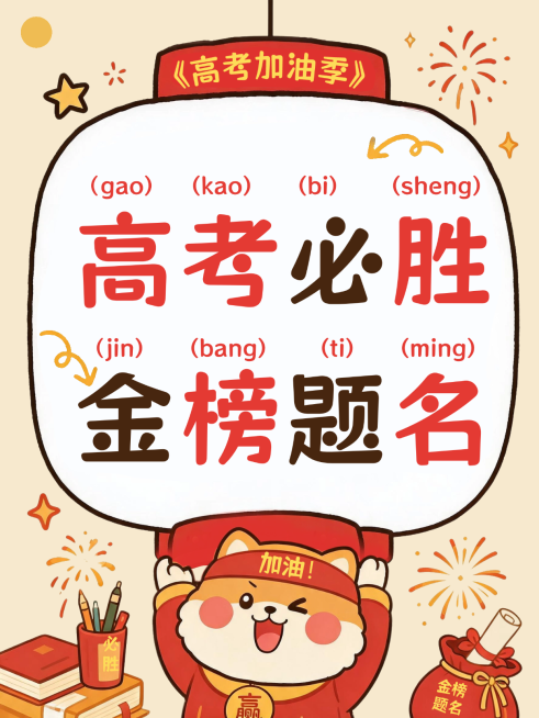 高考祝福高考必胜国潮风插画通用小红书封面预览效果