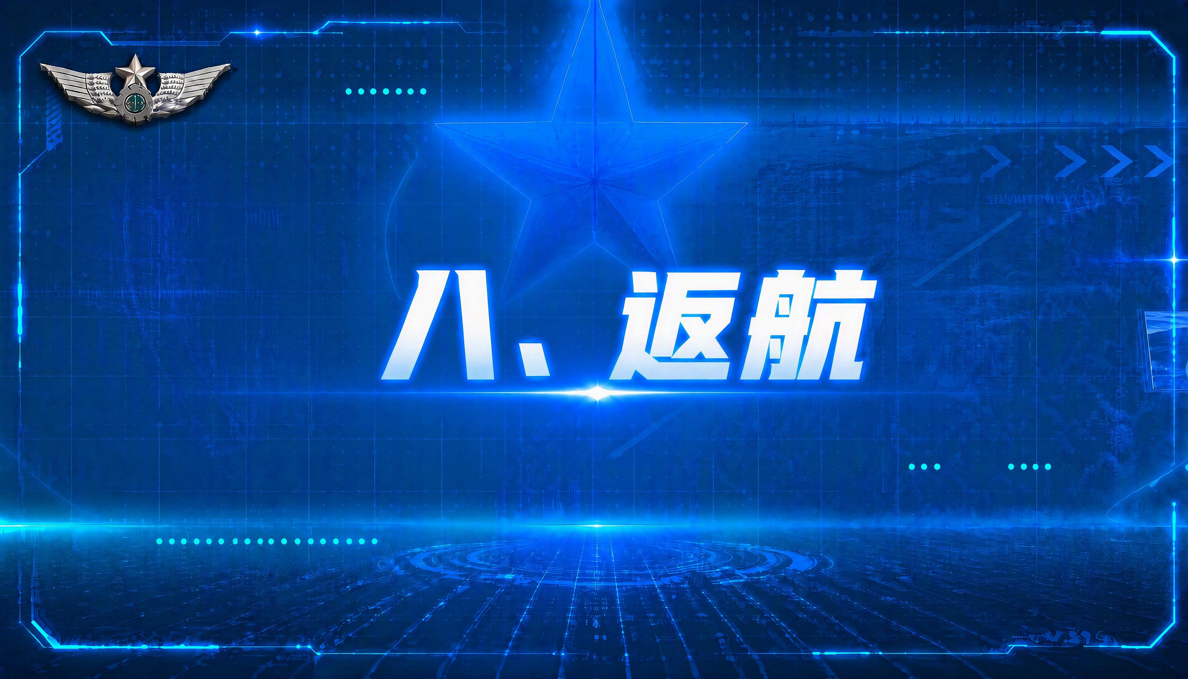 参照上传图片的蓝色科技全息界面模板风格，生成新的页面。 保留左… - 图片创意预览