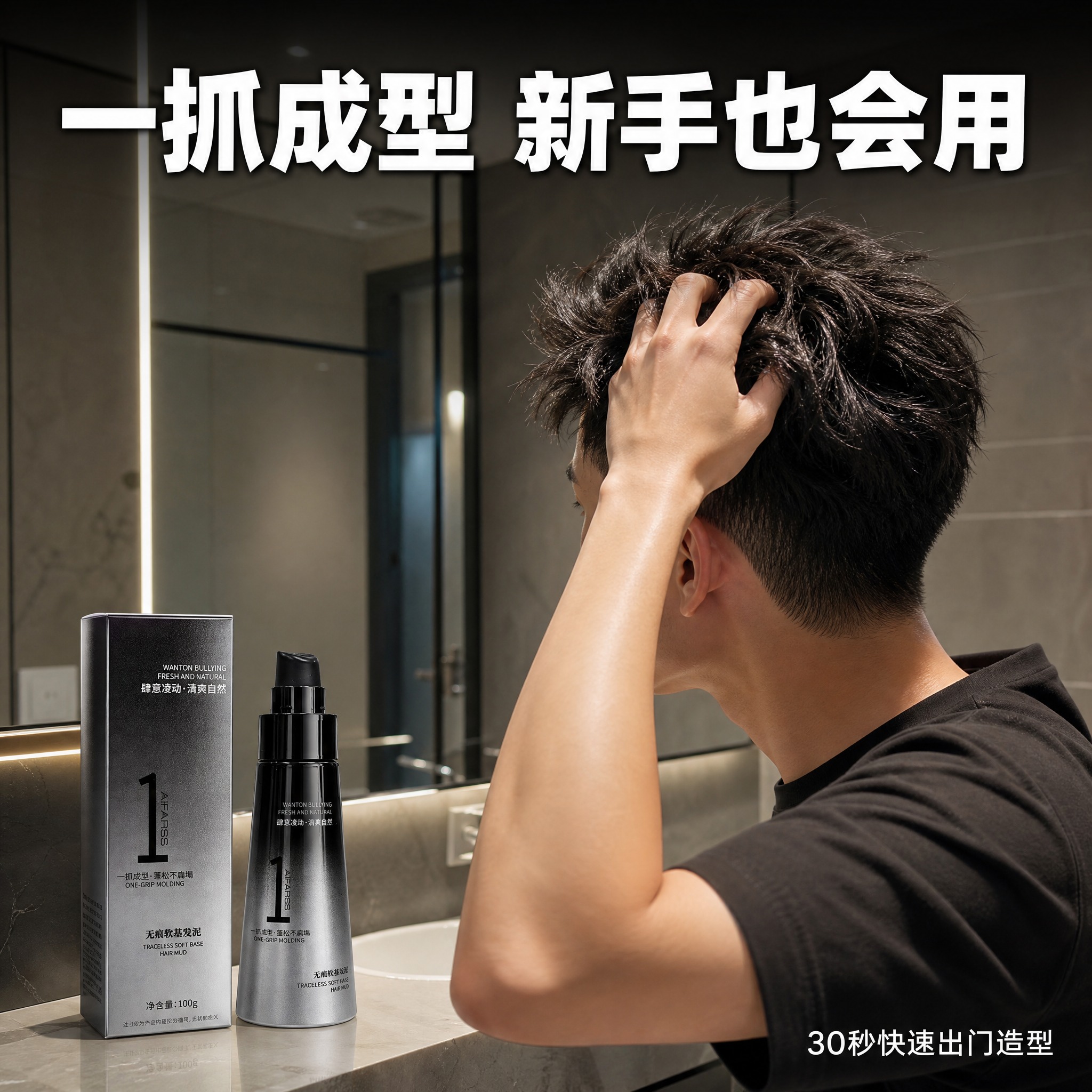 [主图-5] AiFARSS无痕软基发泥 使用场景 男士造型实… - 图片创意预览
