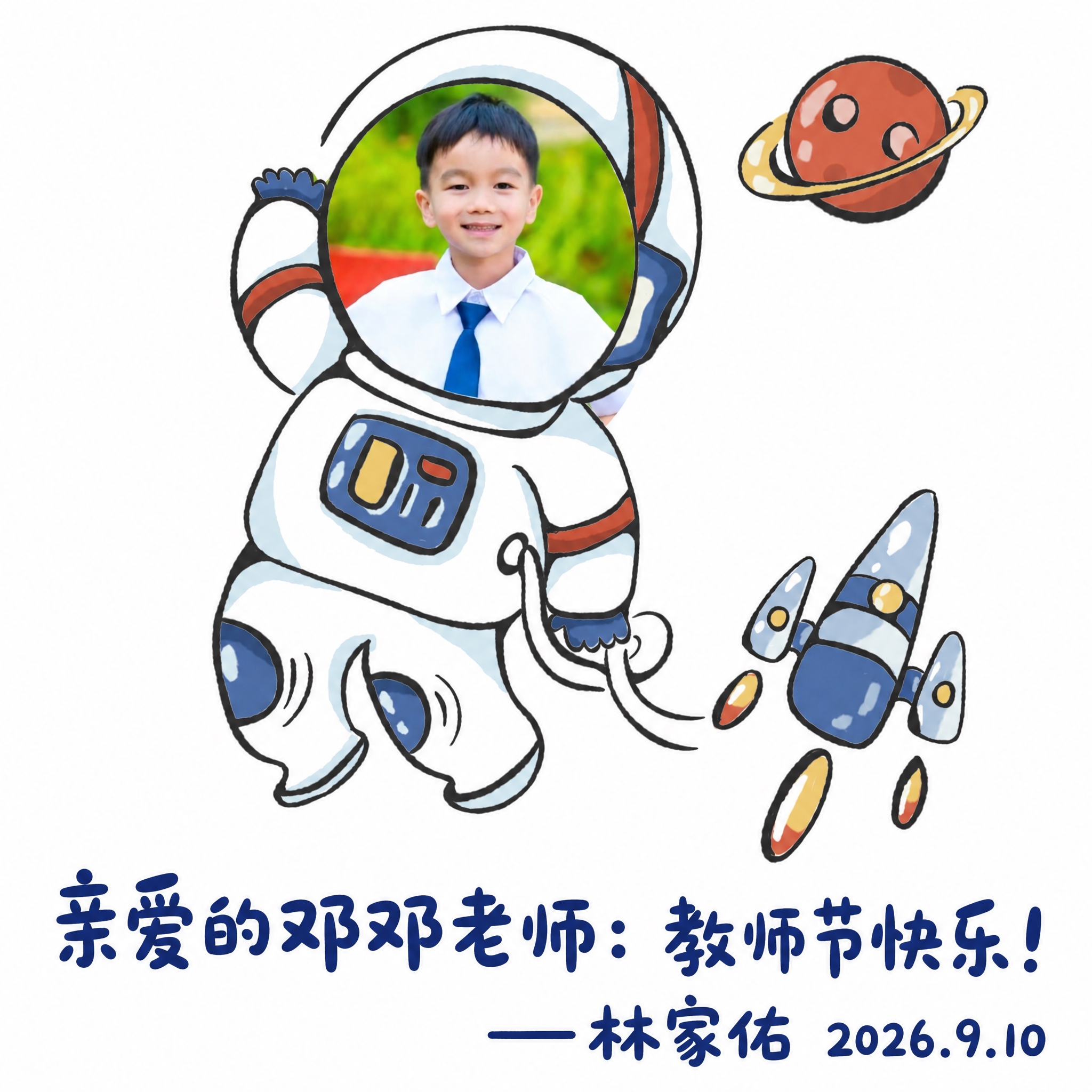 在图片下方添加文字“亲爱的邓邓老师：教师节快乐！——林家佑 2… - 图片创意预览