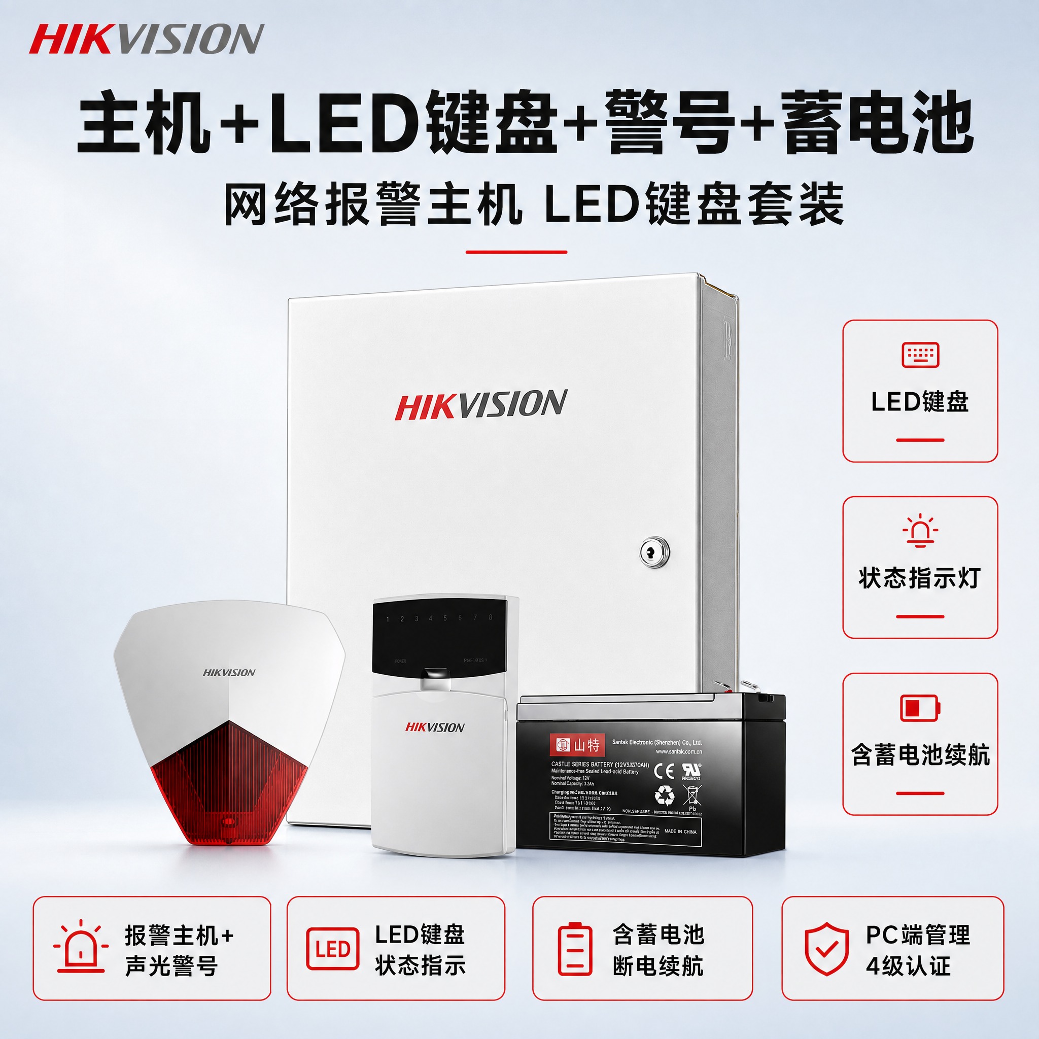 [主图] 海康威视报警主机+LED键盘+警号+蓄电池套装商品主… - 图片创意预览