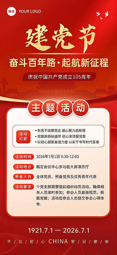 建党节节日祝福活动宣传政务感全屏竖版海报