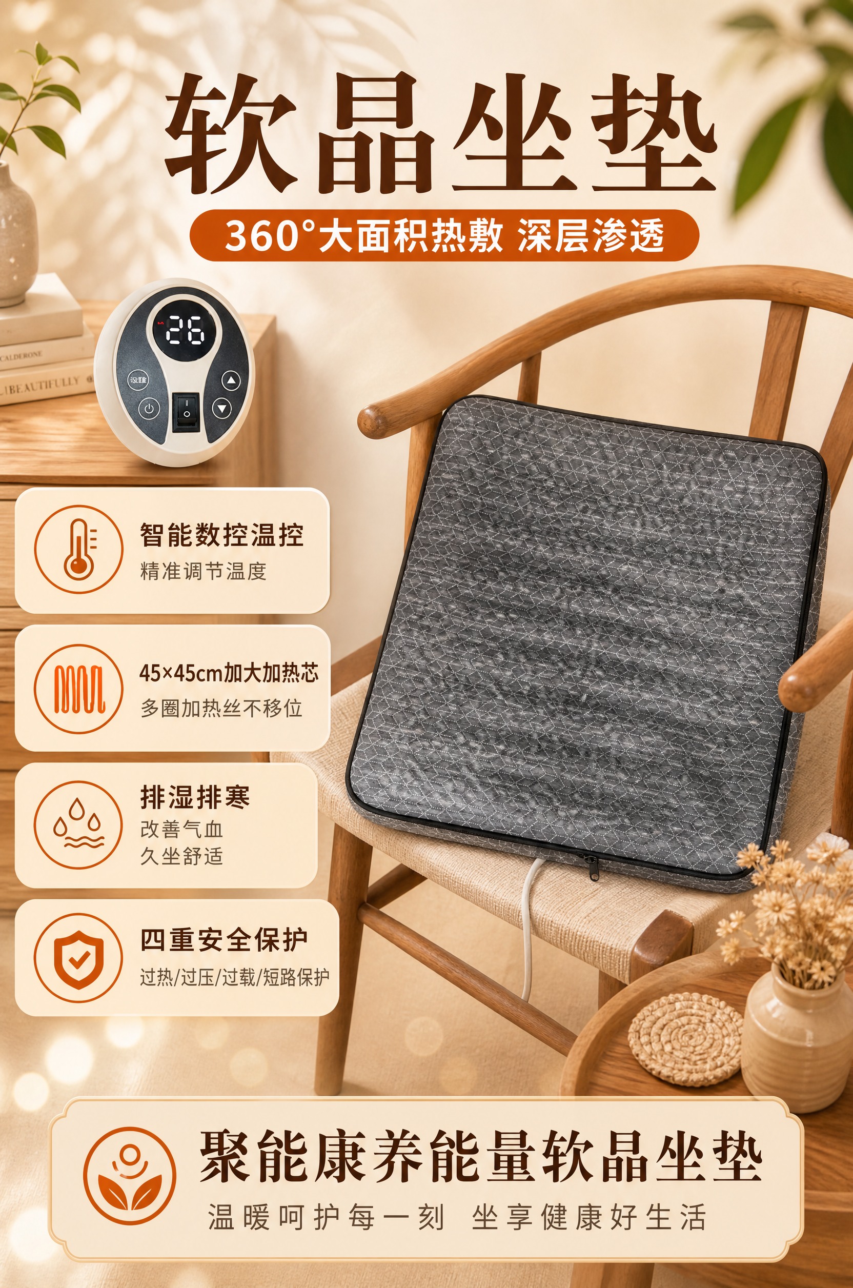 一张A4竖版软晶加热坐垫商品营销海报，温馨居家暖调风格，写实商… - 图片创意预览