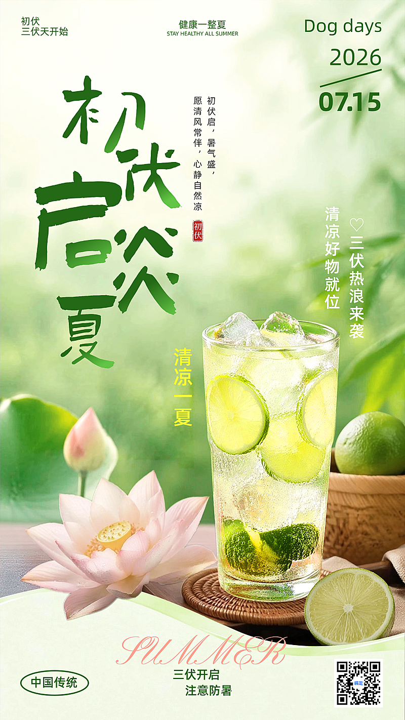 初伏休闲饮品营销宣传清新柠檬水手机竖版海报