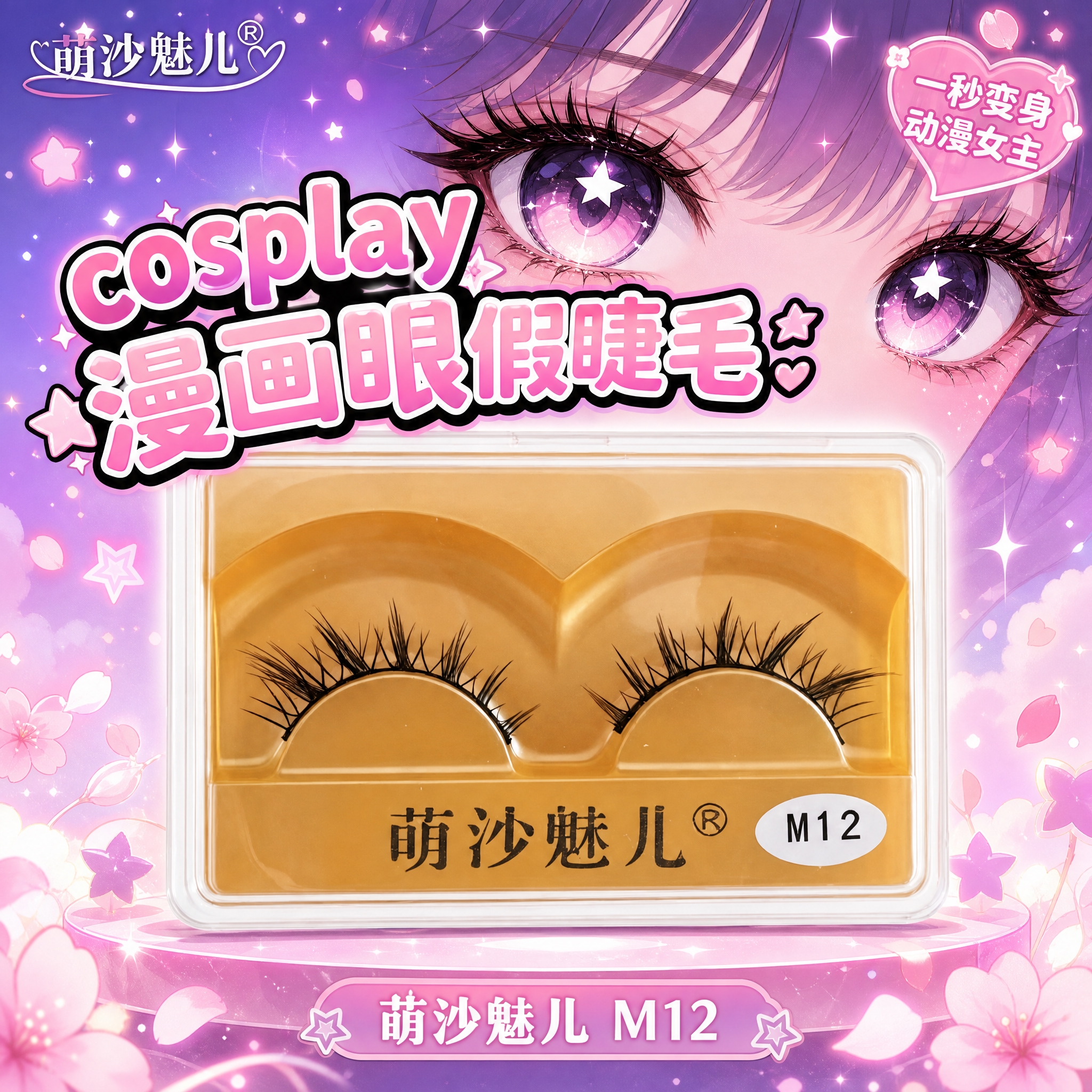 [主图-1] 首图品牌调性，cosplay漫画眼假睫毛主视觉，… - 图片创意预览