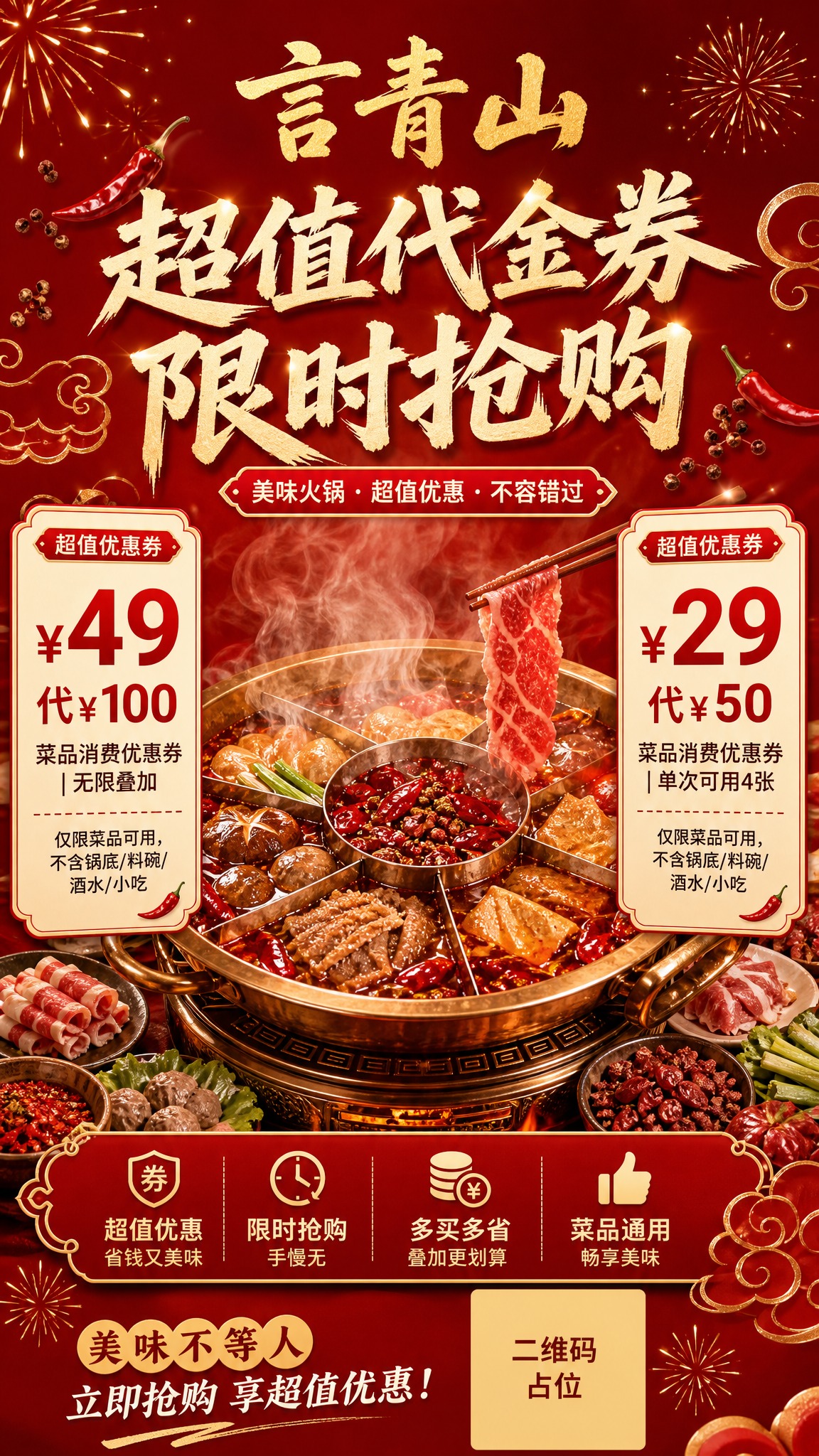 餐饮火锅促销海报，竖版9:16，红金暖色调，热闹喜庆食欲感。画… - 图片创意预览