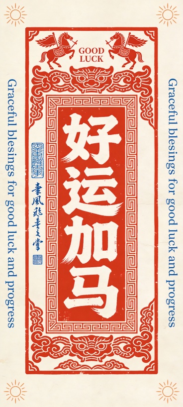 “好运加马” 字样预览效果