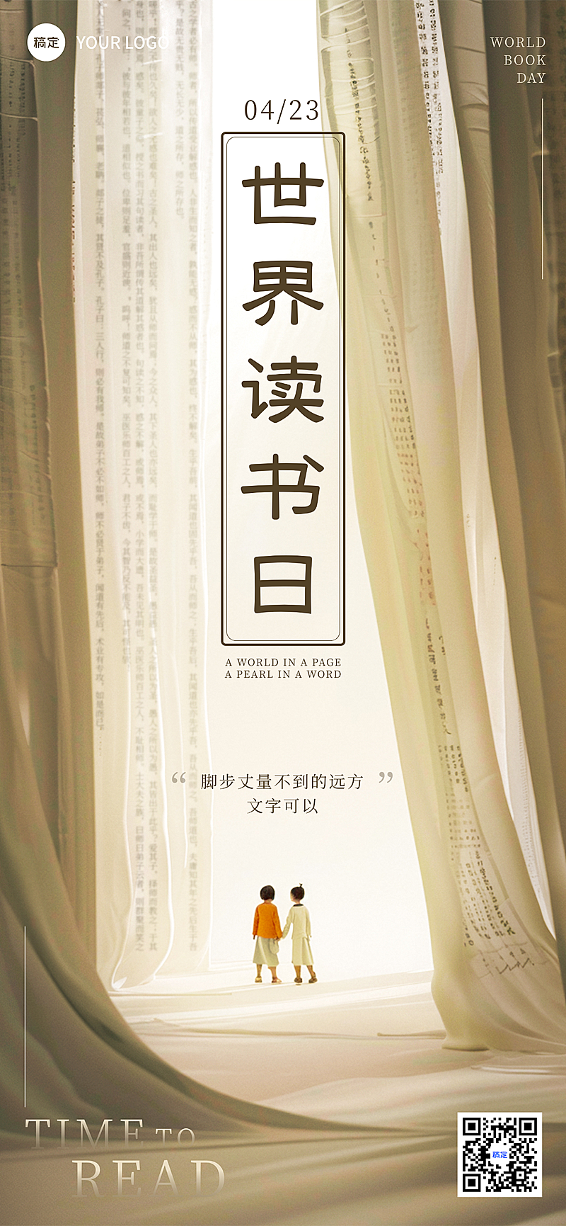 世界读书日宣传推广全屏竖版海报
