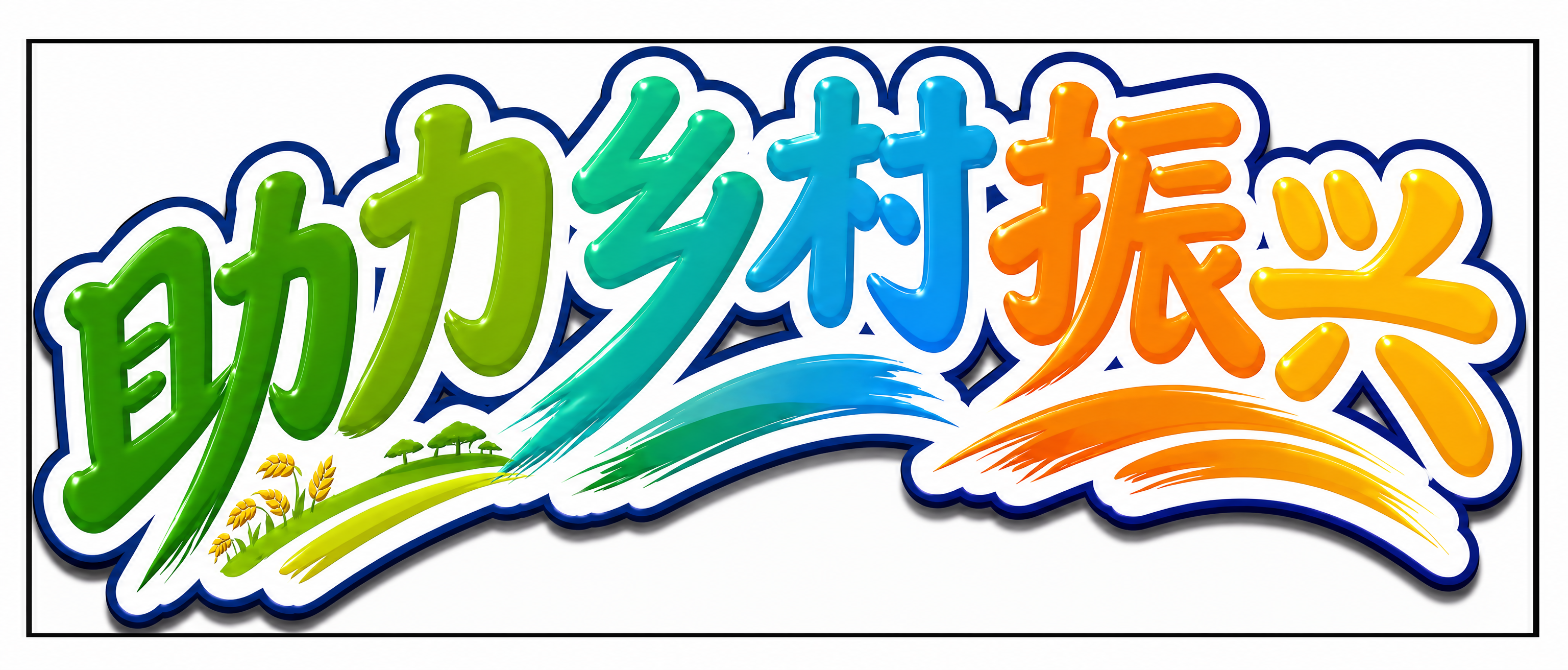 创意预览图