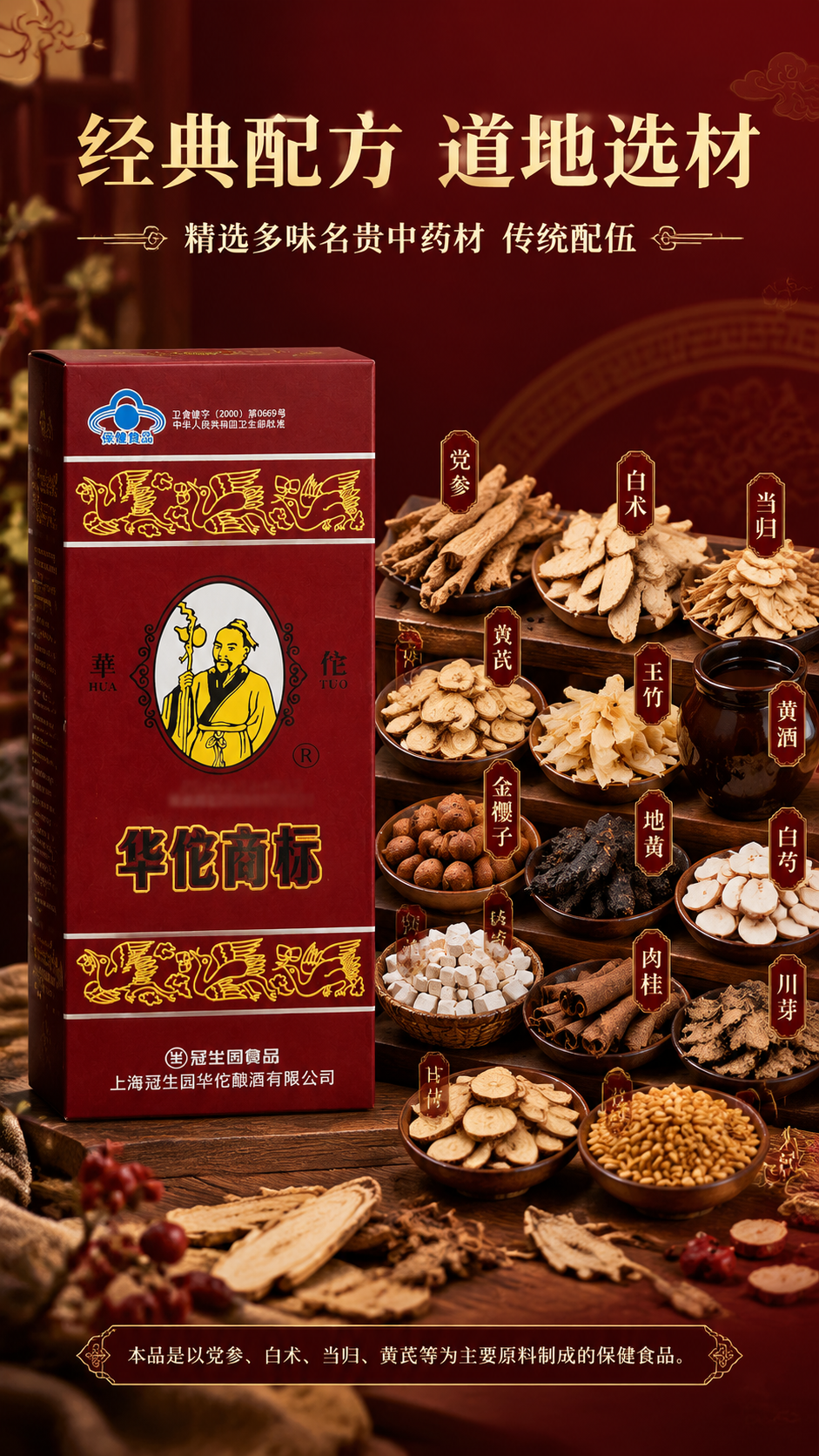 [商品] 使用【图1】华佗十全酒包装盒图；保留包装盒酒红色主体… - 图片创意预览
