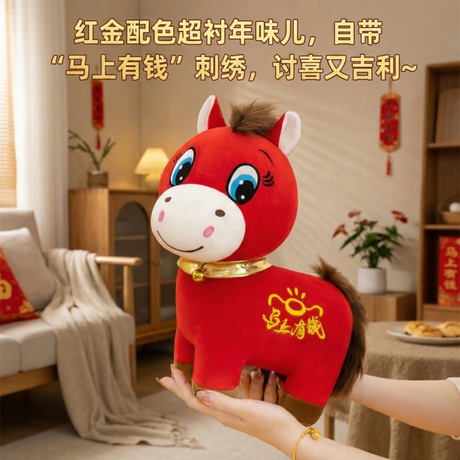 这是一款哭哭马和笑笑马毛绒玩偶，换个背景，要家居类的，温馨简约一点，玩偶是视觉中心，第一眼要先看到偶，添加【红金配色超衬年味儿，自带 “马上有钱” 刺绣，讨喜又吉利～】文字，玩偶的款式材质数量不要改变预览效果