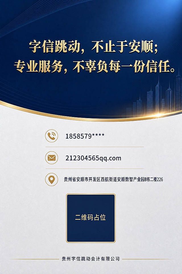 企业宣传册封底页，联系方式，蓝金商务风格，A4竖版。参考图风格：深蓝色渐变、金色装饰线条、高端商务质感。上半部分深蓝色渐变背景，中央金色大字写着Slogan："字信跳动，不止于安顺；专业服务，不辜负每一份信任。" 字体大气有力量，金色光泽。金色装饰弧线分隔上下区域。下半部分浅灰白色背景，居中排列联系方式信息，深蓝色文字。第一行：金色电话图标 + "1858579****"，第二行：金色邮箱图标 + "212304565@qq.com"，第三行：金色地址图标 + "贵州省安顺市开发区西航街道安顺数智产业园B栋二楼226"。联系方式下方有一个金色边框的正方形二维码占位符，方块中央标注"二维码占位"文字。最底部有一条金色装饰线，线上方小字"贵州字信跳动会计有限公司"。整体版式精美，简洁大气，专业商务感，与参考图风格一致。画面中所有数字和联系方式必须精确渲染，不得错位、遗漏或编造。画面中所有二维码区域使用纯色方块占位符呈现，方块中央标注"二维码占位"文字，严禁生成任何可识别的二维码图案。