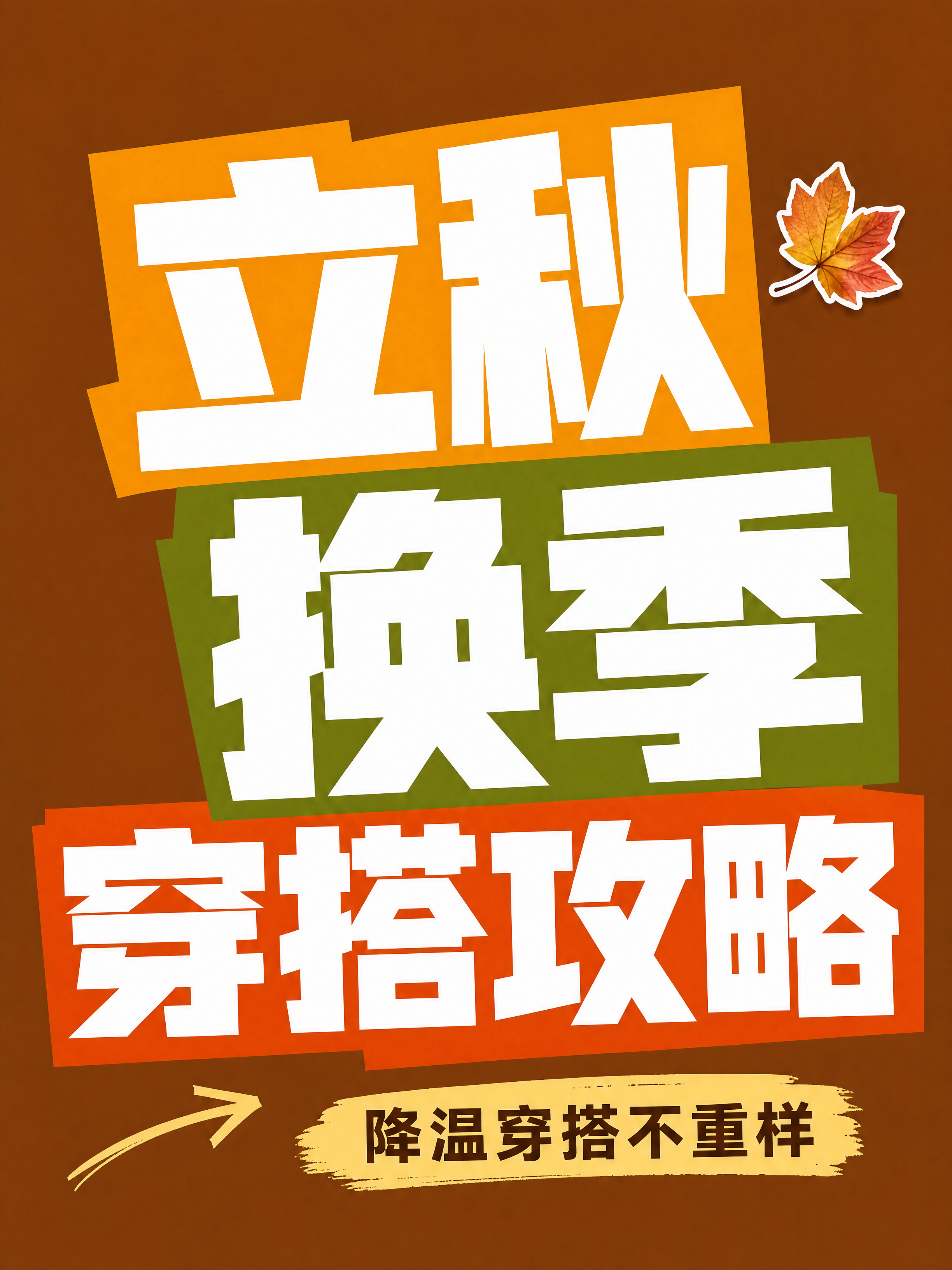 小红书立秋穿搭图文封面 - 图片创意预览