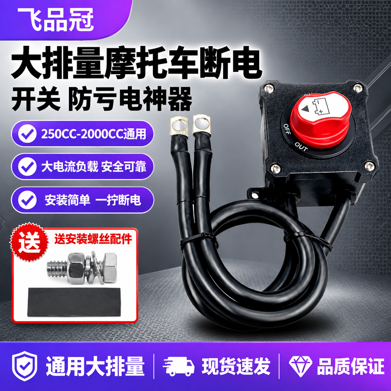 [单张主图] 飞品冠大排量摩托车断电开关 爆款促销感主图 淘宝… - 图片创意预览